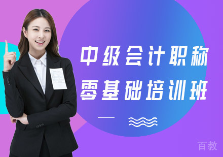 长沙财务会计培训-长沙中级会计职称零基础培训班