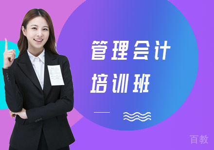 长沙财务会计培训-长沙管理会计培训班