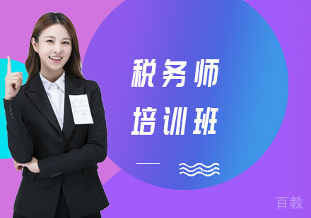 长沙财务会计培训-长沙税务师培训班