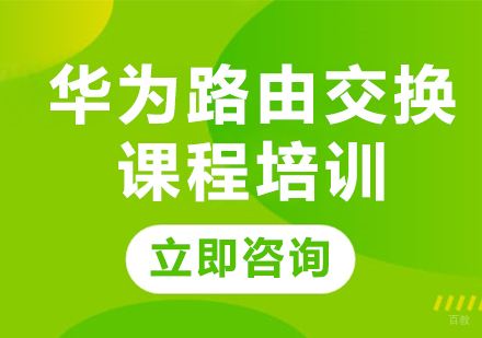 北京华为路由交换课程培训