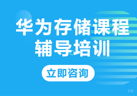 北京华为存储课程辅导培训