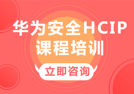 北京华为认证华为安全HCIP课程培训