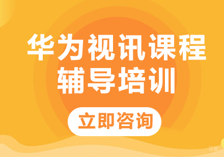 北京华为视讯课程辅导培训