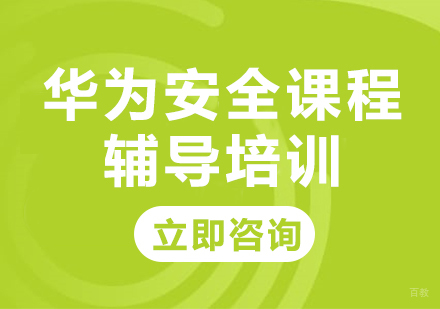 北京华为安全课程辅导培训