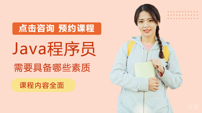 Java程序员需要具备哪些素质