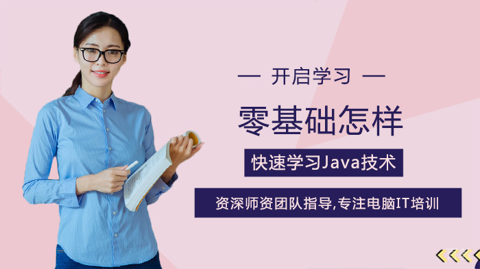 零基础怎样快速学习Java技术