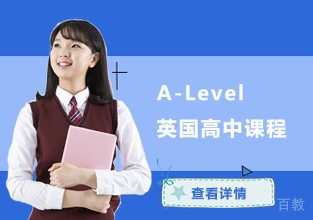 A-Level英国高中课程