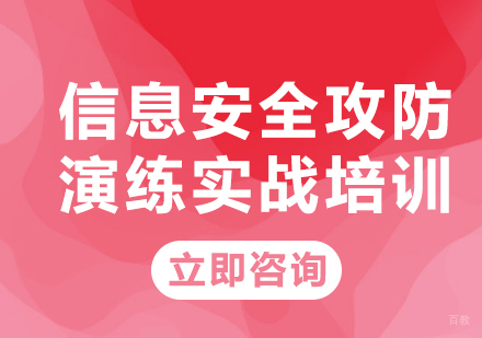 北京信息安全攻防演练实战培训