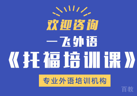 长沙托福培训课