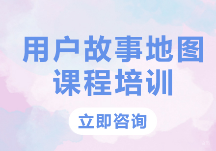 北京用户故事地图课程培训