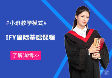 IFY国际基础课程
