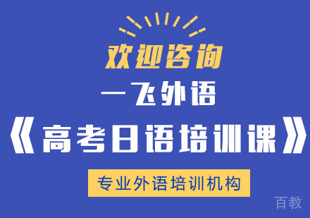 长沙高考日语培训课