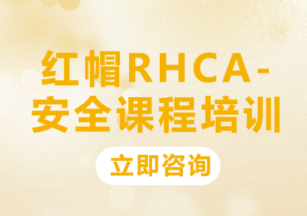 北京华为认证红帽RHCA-安全课程培训