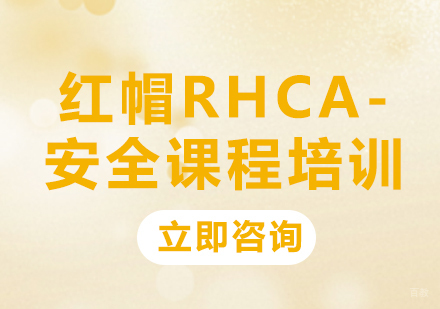 北京红帽RHCA-安全课程培训