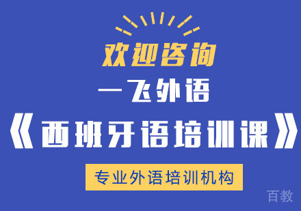 长沙西班牙语培训课