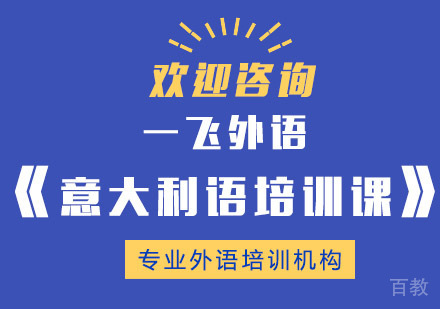 长沙意大利语培训课