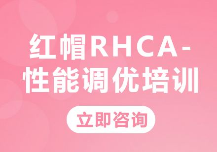 北京红帽认证红帽RHCA-性能调优培训