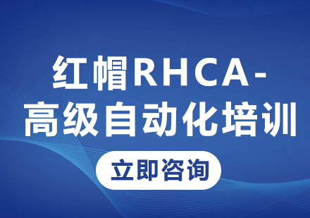 北京红帽认证红帽RHCA-高级自动化培训