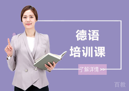 长沙德语培训课