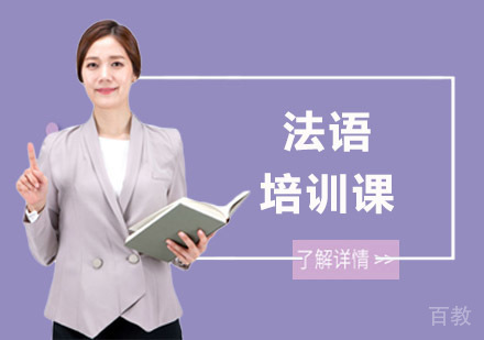 长沙法语培训课