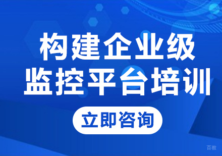 北京构建企业级监控平台培训