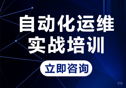 北京自动化运维实战培训