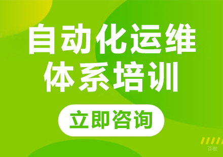 北京自动化运维体系培训