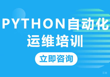 北京Python自动化运维培训