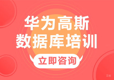 北京华为高斯数据库培训