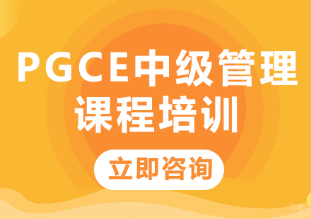 北京PGCE中级管理课程培训