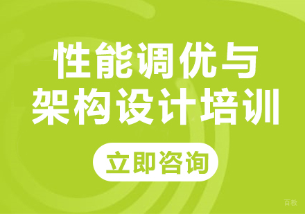 北京性能调优与架构设计培训