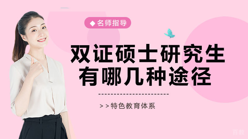 想要双证硕士研究生,有哪几种途径?