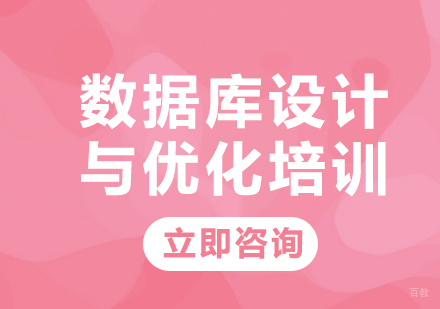 北京数据库设计与优化培训