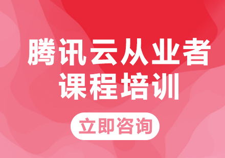 北京腾讯云认证腾讯云从业者课程培训