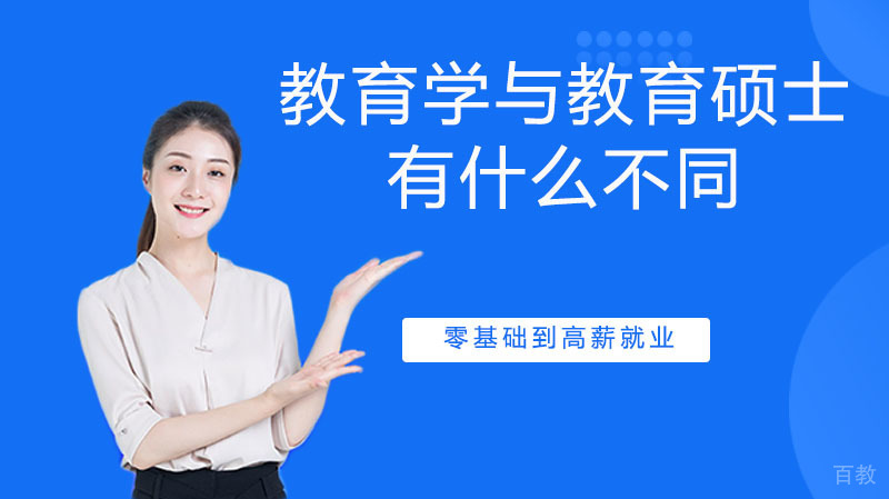 教育学硕士与教育硕士有什么不同呢?