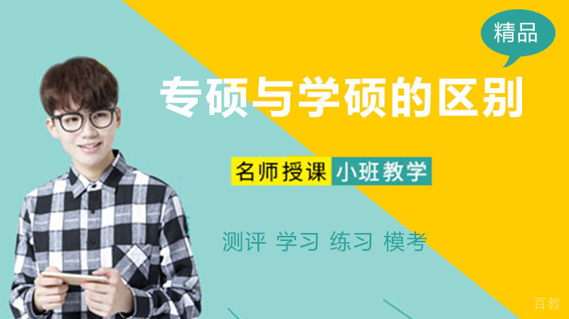 专硕与学硕的区别