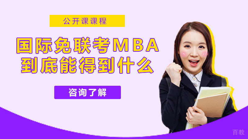 读完国际免联考MBA之后自己到底能得到什么?