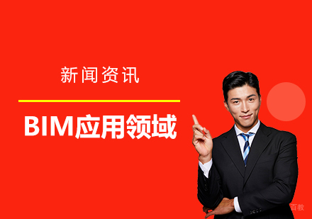 上海建造工程-BIM主要应用领域