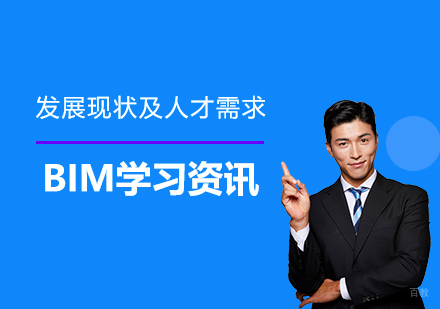 上海建造工程-BIM的发展现状及人才需求分析