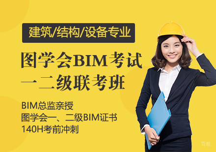 上海图学会BIM考试一二级联考班「建筑/结构/设备」