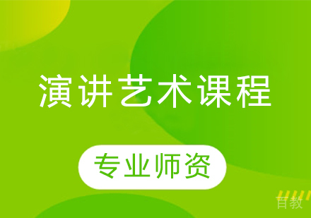 演讲艺术课程