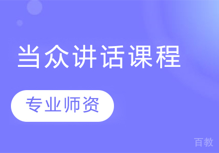 当众讲话课程