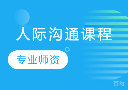 人际沟通课程