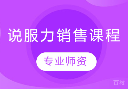 说服力销售课程