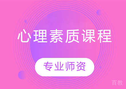 心理素质课程