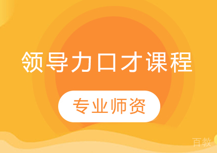领导力口才课程