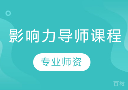 影响力导师课程