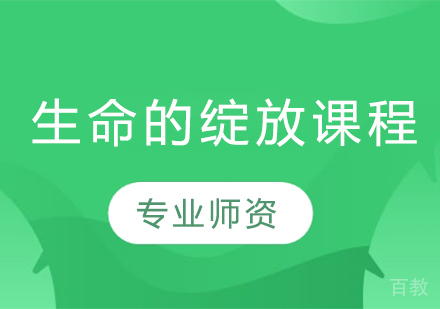 生命的绽放课程