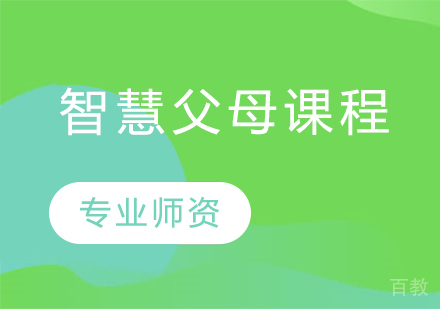 智慧父母课程
