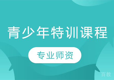 青少年特训课程